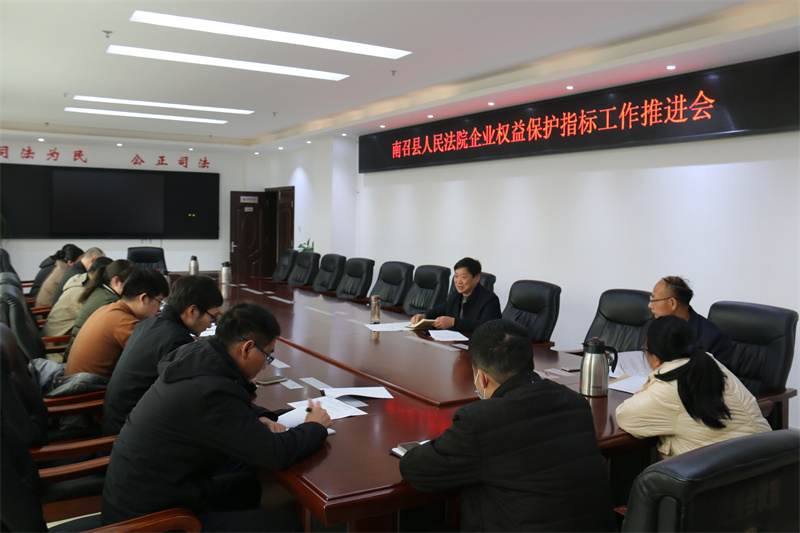 河南南召法院召开企业权益保护工作推进···