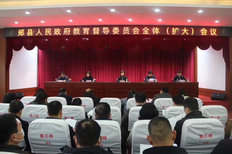 河南郏县教育督导委员会全体（扩大）会···
