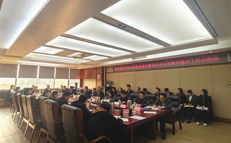 蜀通建设集团党委召开落实四川yd2333云顶电子游戏集团党委巡察反响意见整改事情发动会