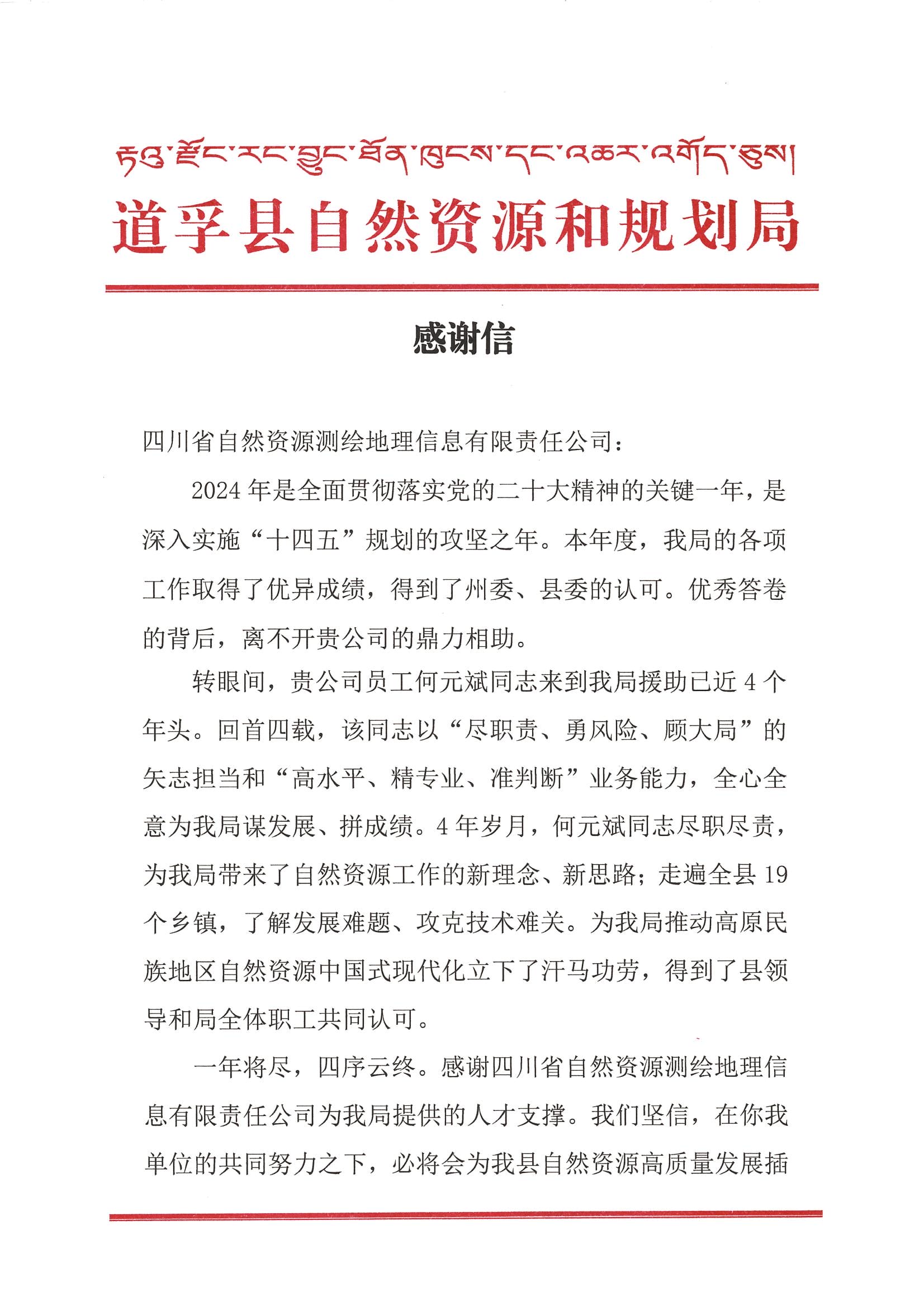 2024年谢谢信-道孚县自然yd2333云顶电子游戏和妄想局_00