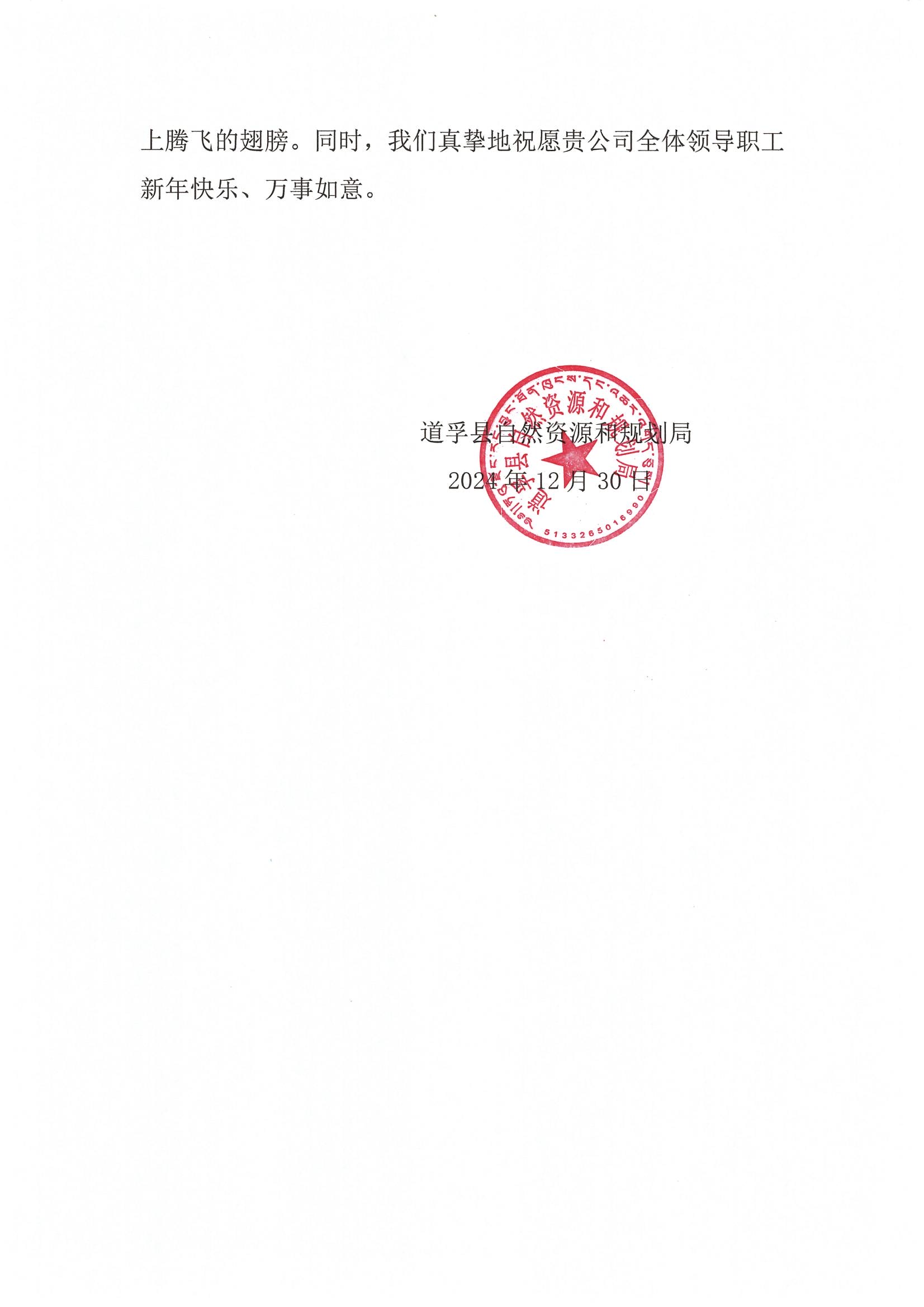 2024年谢谢信-道孚县自然yd2333云顶电子游戏和妄想局_01