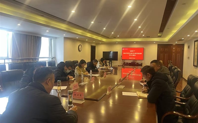 矿勘集团金？？？？？？蟛橹倏2024年度党支部书记抓党建述职评议专题会