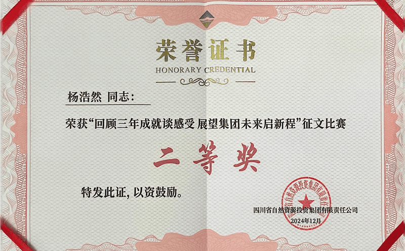 中成集团杨浩然喜获四川yd2333云顶电子游戏集团“回首三年成绩谈感受 展望集团未来启新程”征文角逐二等奖