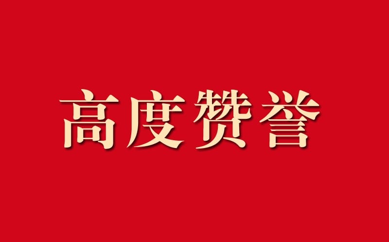 区调队助力自然yd2333云顶电子游戏事情获高度赞誉