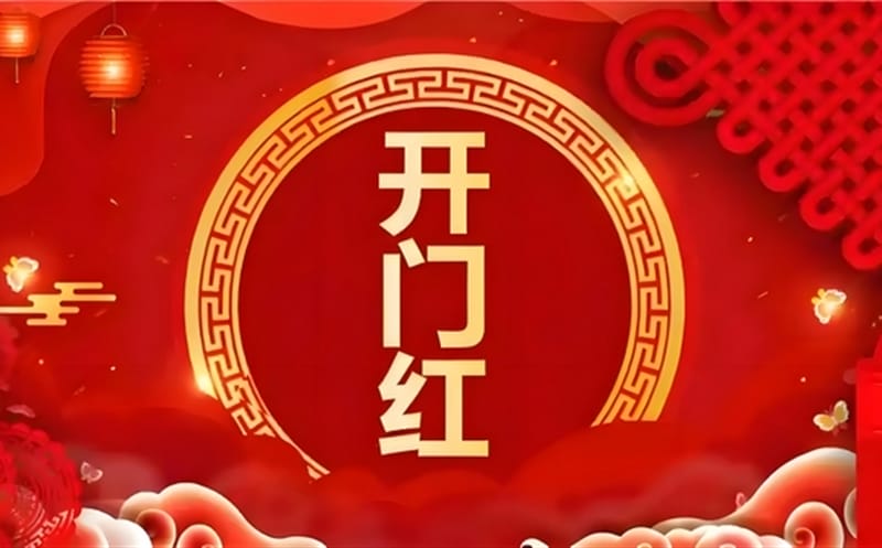 金蛇献瑞迎新春，，，，，祥瑞满盈展新程——区调队（四川黄金集团）容大九州公司文旅地学实现“开门红”