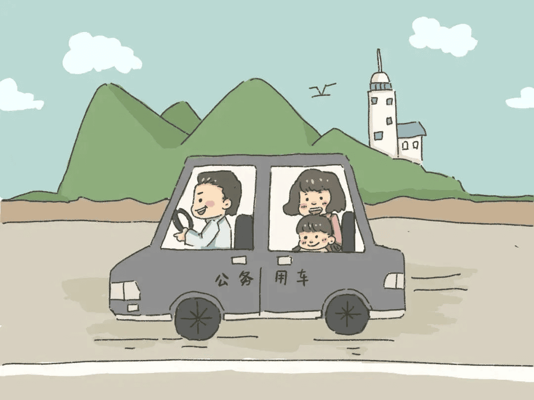 出行——公车姓公，，，，，，，不可私用