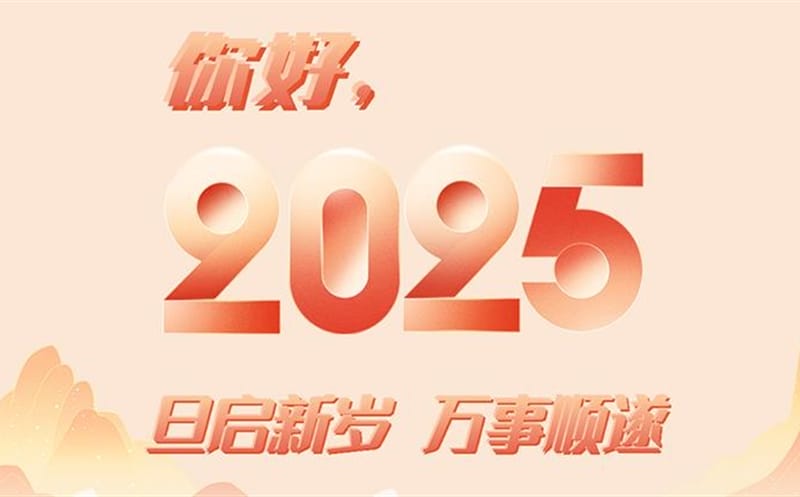 你好，，，，，，2025！此篇，，，，，，祝集团！