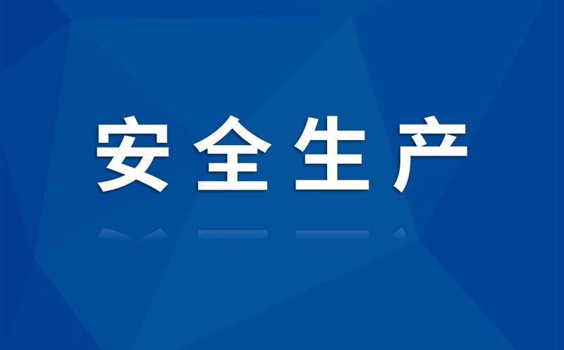 鑫顺矿业深入开展“清静大检查、作风大整理”专项行动 筑牢清静防地 磨炼过硬作风
