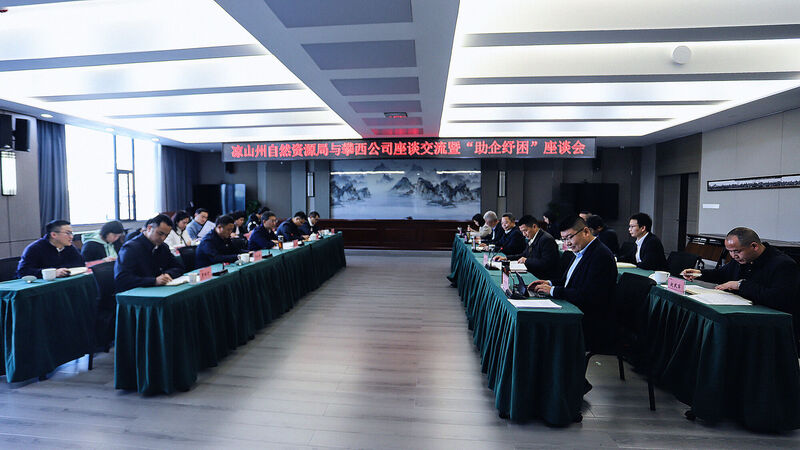 凉山州自然yd2333云顶电子游戏局赴攀西公司座谈交流