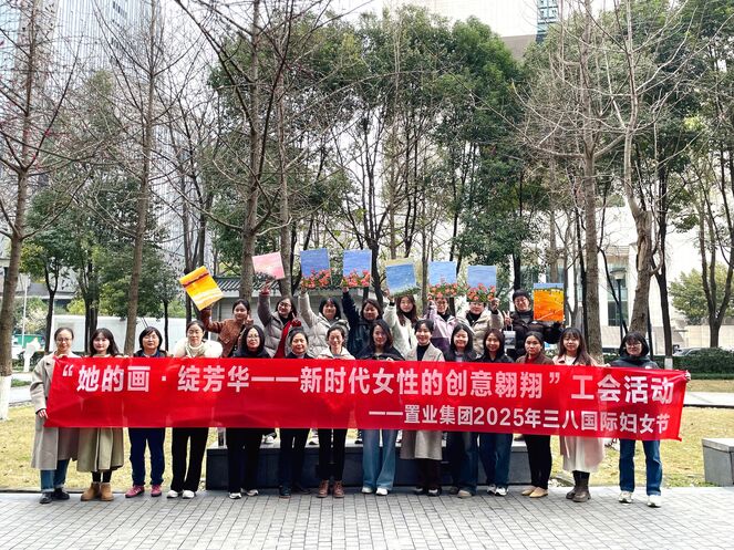 置业集团工会举行“她的画·绽青春 | 新时代女性的创意遨游”三八妇女节庆祝；；；；；Ｔ硕
