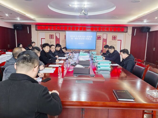 2024年甘孜州本级自然yd2333云顶电子游戏统一确权挂号项目通过验收
