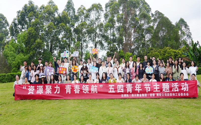 凝聚青年力量 共绘生长蓝图——测绘公司 区调队（四川黄金集团）团结开展青年团建运动