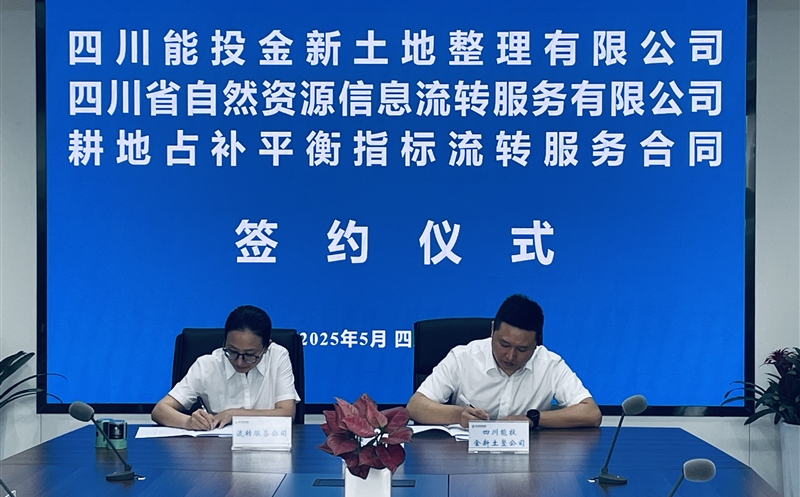 深化相助营生长 共绘土地要素新蓝图 ——流转效劳公司与四川能投金新公司签署指标流转效劳协议