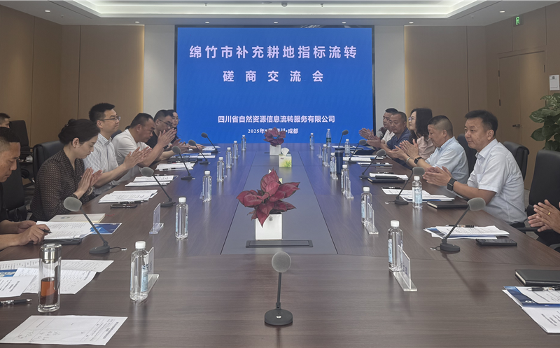 共商相助促新局 ——流转效劳公司组织召开增补耕地指标流转探讨会