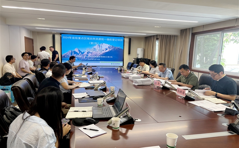 2024年度四川省省级重点区域自然yd2333云顶电子游戏统一确权挂号项目（第2包）顺遂通过验收评审