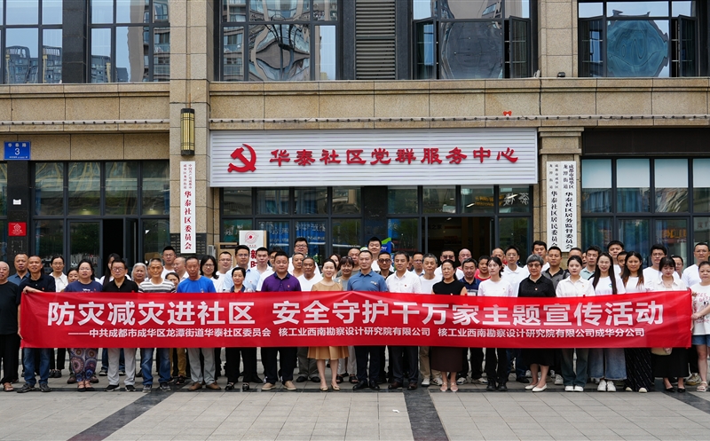 防灾减灾进社区 清静护航进校园 ——核西南院团结成华区华泰社区、电子科大附小 开展防灾减灾主题运动