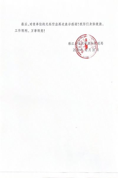 16-3雅江县自然yd2333云顶电子游戏和妄想局谢谢信_01