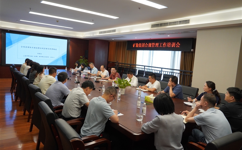 提升危害意识 强化合规治理 | 矿勘集团组织开展合规治理员培训