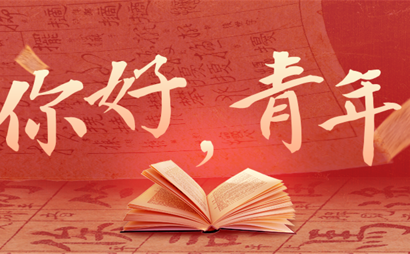 你好，，，，，青年！