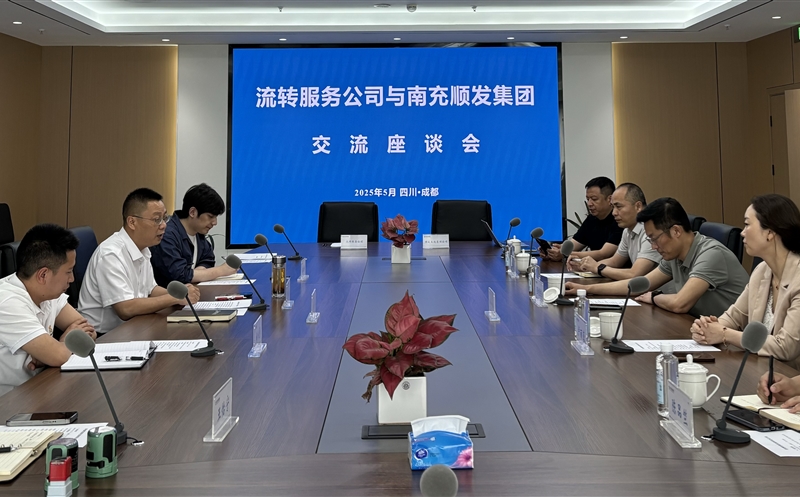 聚力偕行，，，，，，，共话新篇 ——流转效劳公司与南充市顺发集团开展交流座谈