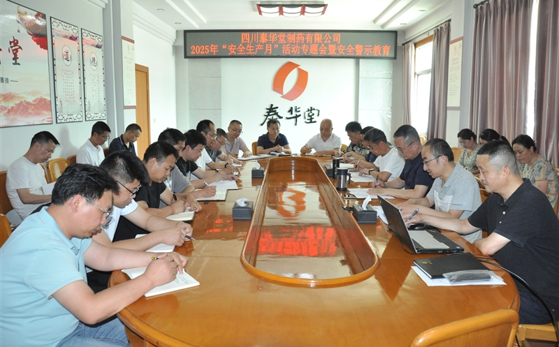 泰华堂制药召开2025年“清静生产月”运动专题会暨清静警示教育会