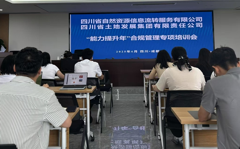 能力提升年——筑牢合规基本，，，，，，，护航行稳致远：流转效劳公司团结土地集团乐成举行2025年合规治理专题培训会
