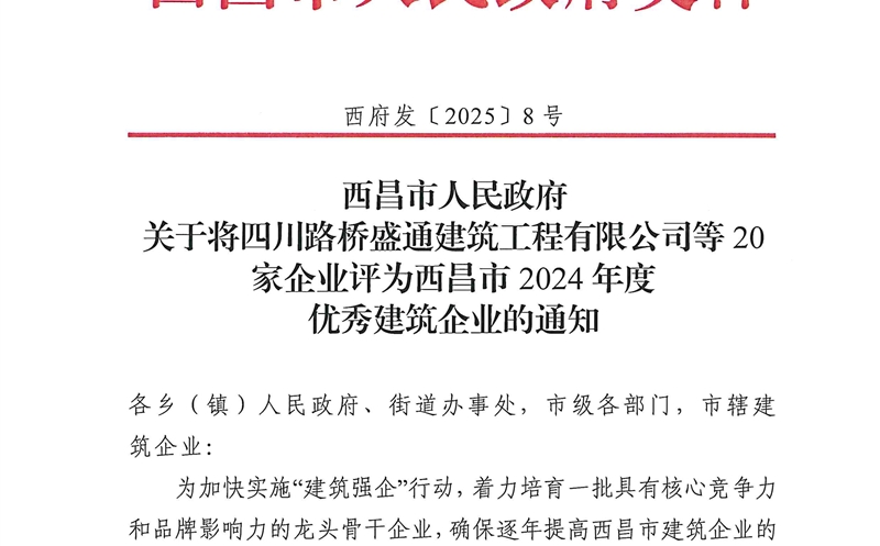 四川yd2333云顶电子游戏大地建设有限公司荣获西昌市2024年度优异修建企业