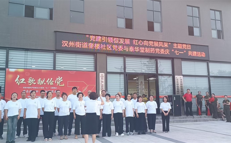 泰华堂制药与奎楼社区党支部开展共建暨庆祝“七一”运动