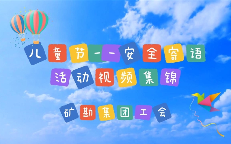 清静“童”在 | 矿勘集团儿童节清静寄语运动视频集锦