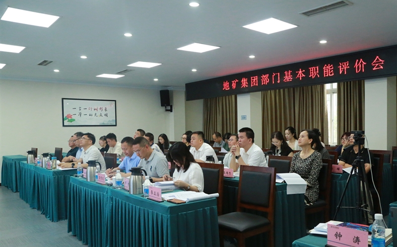 地矿集团开展部分职能评价，，，，，，，，有力推进人事三项制度刷新