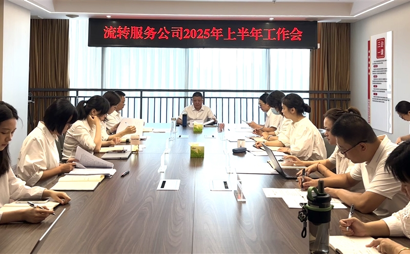 干在当下，，，，，，立在久远——流转效劳公司召开2025年上半年岁情会