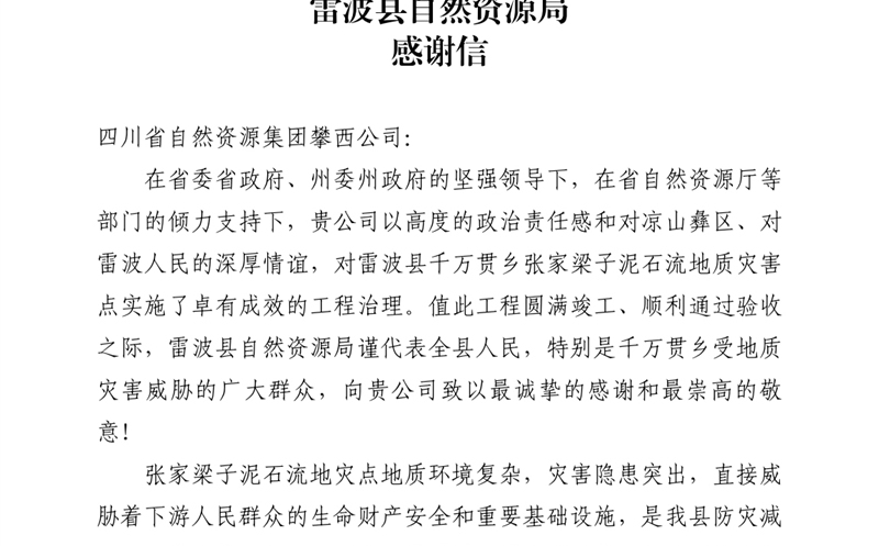 攀西公司倾力筑就“生命之坝” 雷波县自然yd2333云顶电子游戏局致信谢谢