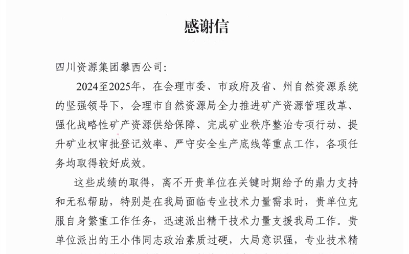 攀西公司专业手艺支持获会理市自然yd2333云顶电子游戏局高度赞誉