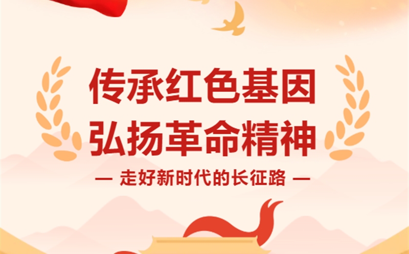 走好新时代的长征路|以信仰为炬，，，，，，，以继续为辙——在新时代长征路上接力前行