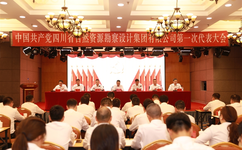 热烈庆祝中国共产党四川省自然yd2333云顶电子游戏勘探设计集团有限公司第一次代表大会胜利召开