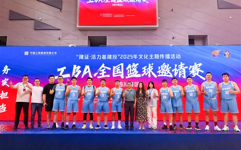 以球会友 拼搏奋进！核西南院篮球队在中建三局天下约请赛上展风范