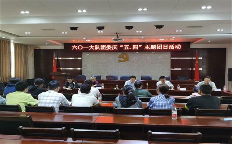六〇一大队开展“学习伟大抗疫精神 争当新时代优异青年”庆“五·四”主题团日运动