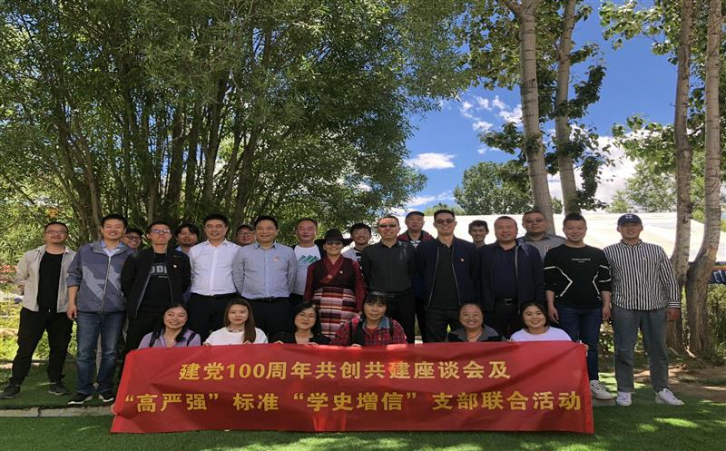 共创共建开展党史学习教育 党建引领推动周全相助 ——水文队地勘院支部与西藏自然yd2333云顶电子游戏厅机关第四支部开展团结主题党日运动