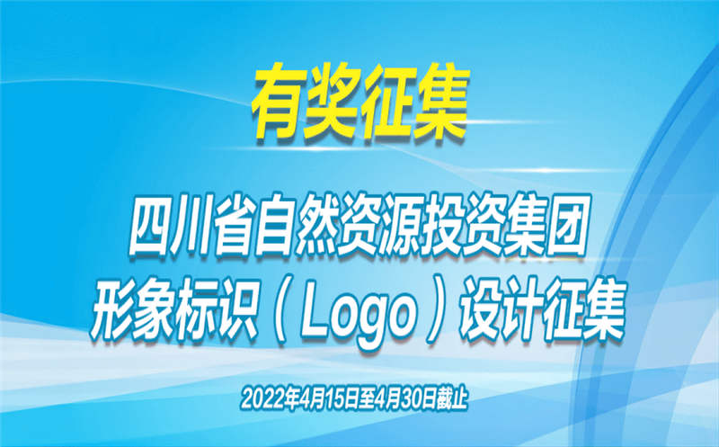 有奖征集！省自然yd2333云顶电子游戏投资集团果真征集（Logo）形象标识