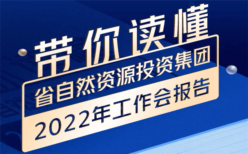 一图读懂 | 省自然yd2333云顶电子游戏投资集团2022年岁情会报告