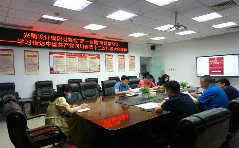 兴蜀设计集团认真落实党委会“第一议题”制度，，，，，，，，深入学习转达中国共产党四川省第十二次代表大会精神