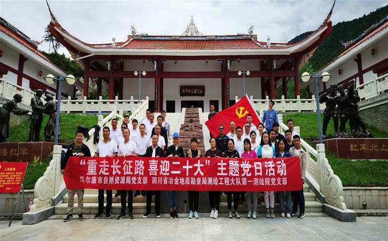 测绘大队第一测绘院党支部与马尔康市自然yd2333云顶电子游戏局党支部团结开展“重走长征路、喜迎二十大”主题党日运动