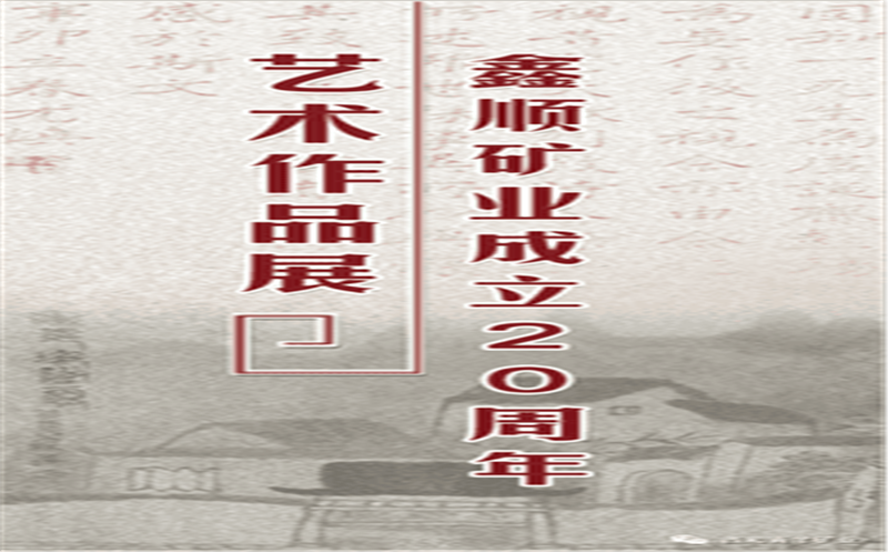 多彩青羊，，，，，大美鑫顺——浓墨淡彩庆祝鑫顺二十载