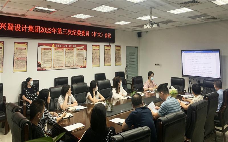 增强学习，，，，，提升监视执纪能力 ——兴蜀设计集团召开第三次公司纪委委员（扩大）聚会