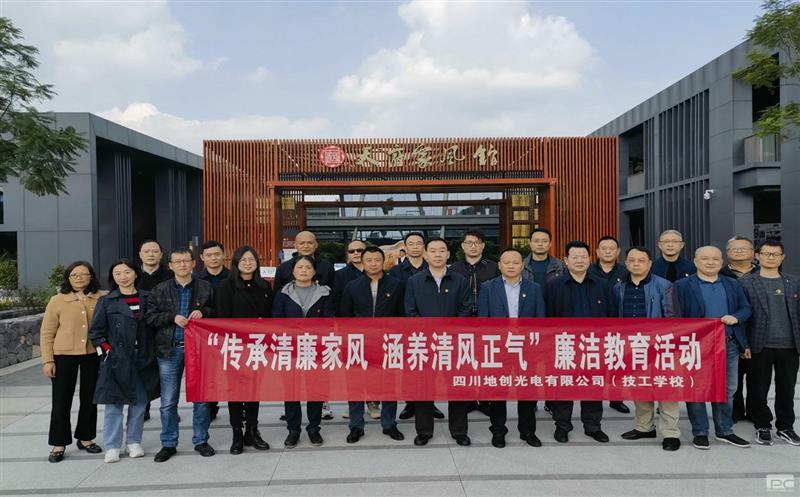 传承清廉家风，，，，，，，修养清风正气——地创光电（技工学校）组织开展专题清廉教育运动