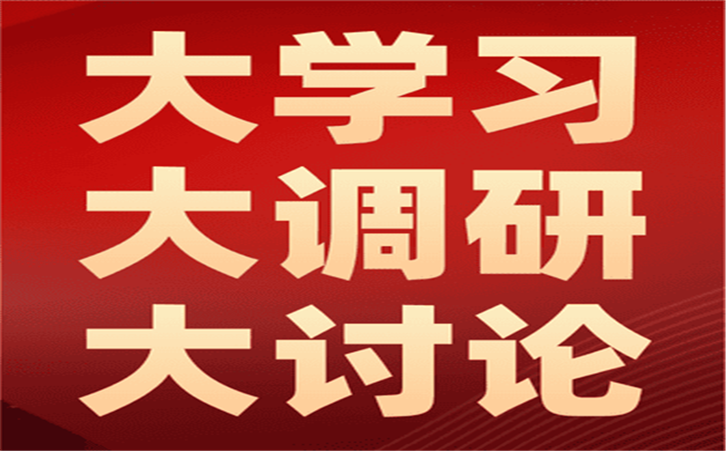 集团上下有序推进大学习大调研大讨论运动系列报道（三）