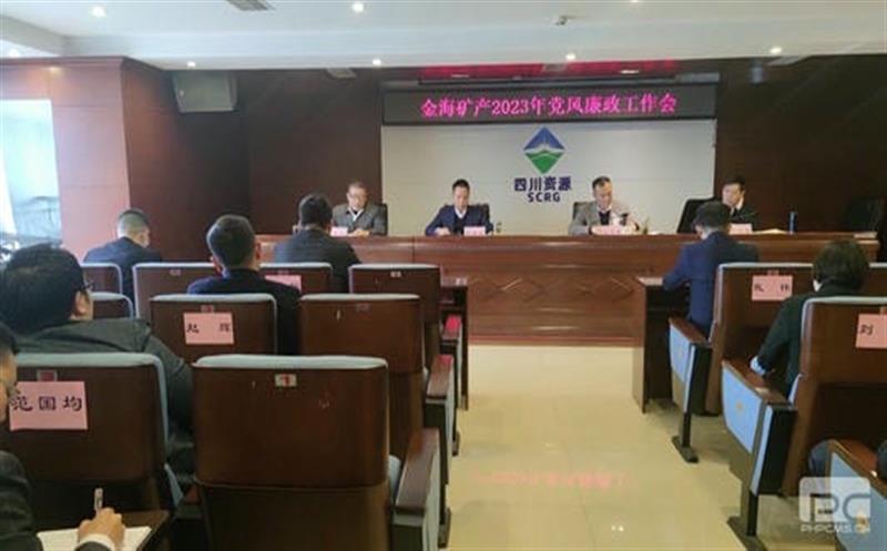 金海？？？？蟛倏2023年党风廉政事情会