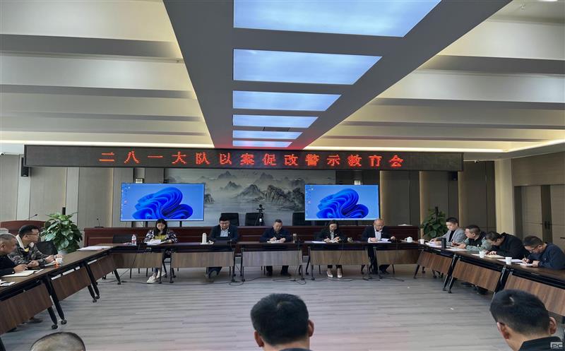 以案促改、以案明纪，，，，，，，二八一大队召开以案促改警示教育会