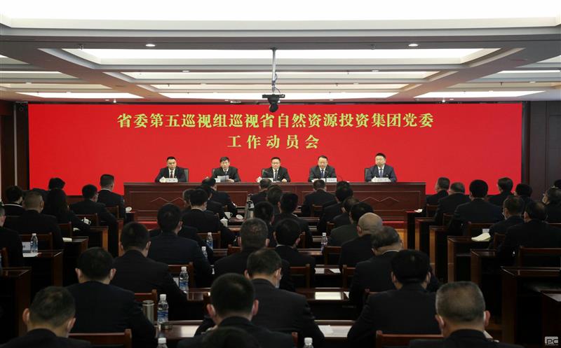 省委第五巡视组巡视省自然yd2333云顶电子游戏投资集团党委事情发动会召开