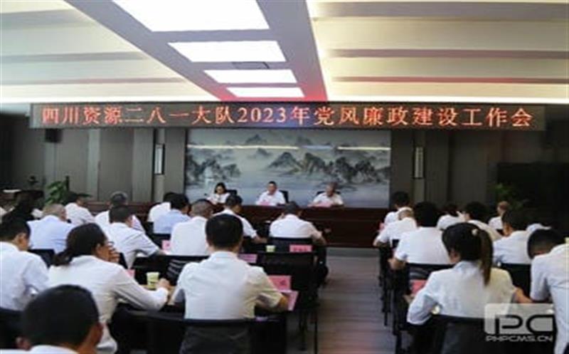 四川yd2333云顶电子游戏二八一大队党委召开 2023年党风廉政建设事情会